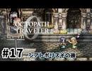 #17【明日のために！】オクトパストラベラー0実況してみました
