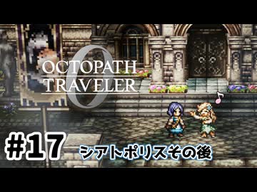 #17【明日のために！】オクトパストラベラー0実況してみました