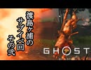 Ghost of Yōtei ボイロ実況プレイ Part60