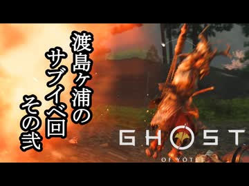 Ghost of Yōtei ボイロ実況プレイ Part60
