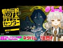 【和平やわら】都市伝説解体センター【実況プレイ】#1-1【ネタバレ注意】