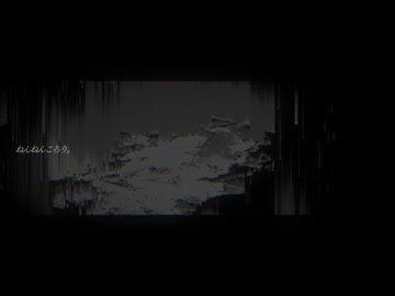 ねんねんころり。