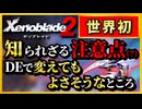 「究極アルティメット」な Xenoblade2 解説【実況】part9 -1「DLCな感じで強キャラ編」【ゼノブレイド2 解説実況】