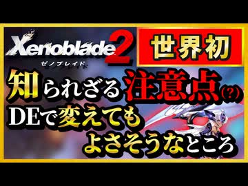 【ゼノブレ2】攻略サイトに載ってない｜「究極アルティメット」な Xenoblade2 解説【実況】part21「DLCな感じで強キャラ編」【ゼノブレイド2 攻略・解説実況】