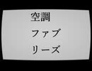 -空調ファブリーズ-：SUNO_V5【Original Song】
