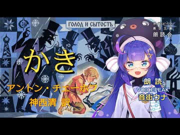 『牡蠣』朗読:音街ウナ【ボイスピーク青空文庫朗読会】71