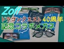 【DQ40th】ドラクエ40周年記念メガネをかけてみた【Zoff】