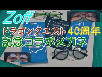 【DQ40th】ドラクエ40周年記念メガネをかけてみた【Zoff】