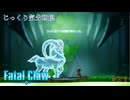 【Fatal Claw】第21回　カニールの聖所　じっくり気分転換　フェイタルクロウ