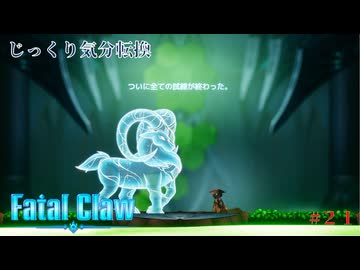 【Fatal Claw】第21回　カニールの聖所　じっくり気分転換　フェイタルクロウ