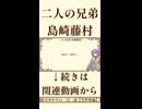 【小説朗読】二人の兄弟/島崎藤村【青空文庫】