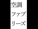 -空調ファブリーズ-：SUNO_V5【Original Song】