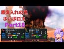 [MHXX]下手くそでも獰猛化モンスターを楽に狩猟したーい！！part18[VOICEROID+ゆっくり実況]