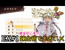 【ソフィーのアトリエ】錬金初心者が錬金術で生きていくEX#1