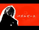 パズルピース / 京町セイカ