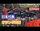 【日本代表】強豪オランダに勝ちたい！FC26でシミュレーション検証！