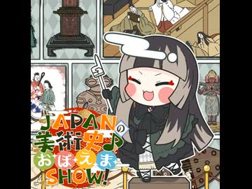 JAPANの美術史♪お·ぼ·え·ま·SHOW！