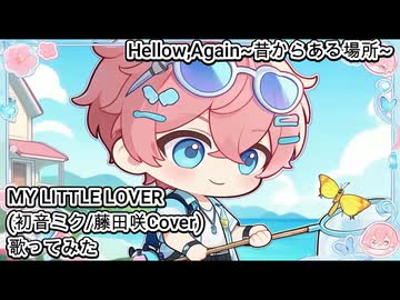 MY LITTLE LOVER 初音ミク 藤田咲 Cover　Hellow,Again~昔からある場所~　歌ってみた カラオケLive 本人ズ