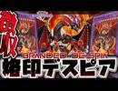 【遊戯王マスターデュエル】 悪夢の重税金徴収再び 『烙印デスピア』 【ゆっくり解説】
