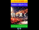 可不「ぬきさしならナイト」MV　※縦長ショート版