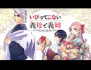 【MAD/AMV】いびってこない義母と義姉 x TOMORROW