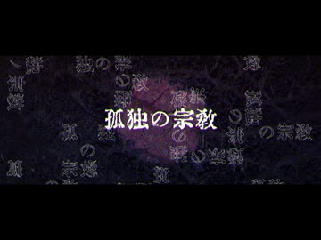 【ゲキヤク投稿祭2026】【ゲキヤク_不安薬】孤独の宗教【UTAUカバー】