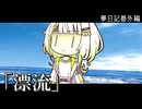 【第六回10秒動画祭】紡乃世が紡ぐ夢手帖 番外編『漂流』【VOICEROID夢日記】