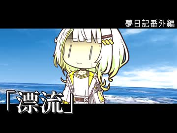 【第六回10秒動画祭】紡乃世が紡ぐ夢手帖『漂流』【VOICEROID夢日記】