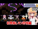 【Artificial Providence 2 #85】戦闘開始時に全滅させてくる奴をメタって倒そう　[リーラフランメ]【ずんだもん実況】