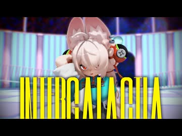 【MMD】INTERGALACTIA【照（ざお）】【ゼンゼロMMD】