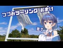 つづみツーリング2026GW おまけ
