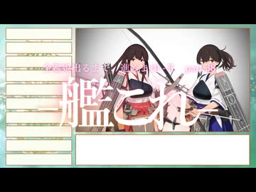 【艦これ2期】全艦娘出るまで、進めま10 part.38【ゆっくり実況】