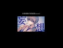 【歌ってみた】妄想感傷代償連盟/のに (cover)