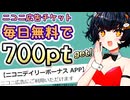【ニコニ広告】毎日無料で700ptチケット配布！！ ちょっぴりお得な使い方も【VOICEVOX解説】