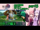 ひたすら楽してFF4TAをやるゆかりさんと茜ちゃん【part5】