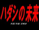 ハダシの未来