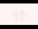 ユウガオ(アサガオRemix)【葛駄楼・大星蒼】