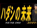 【ニコカラ】ハダシの未来【off vocal】
