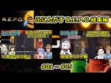 01【 R.E.P.O. 】ふにんがすR.E.P.O.一気見総集編動画 ０１～０５【voiceroid実況・総集編】