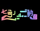 【2026総選挙前総復習】七色のんごんご動画【替え歌ってみた】