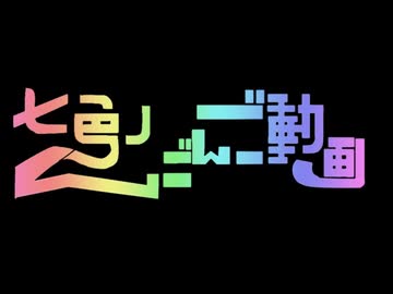 【2026総選挙前総復習】七色のんごんご動画【替え歌ってみた】