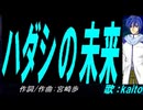 【KAITO】ハダシの未来【カバー曲】
