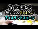 塩っけが癖になる【スコーン】（嫌がる娘に無理やり弁当を持たせてみた_最終章）