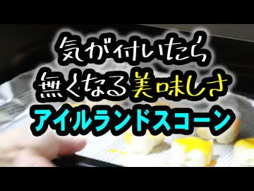 塩っけが癖になる【スコーン】（嫌がる娘に無理やり弁当を持たせてみた_最終章）