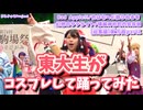【東大生が】東方アレンジ曲で踊ってみた【東方総集編 Part1】