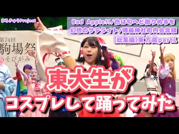 【東大生が】東方アレンジ曲で踊ってみた【東方総集編 Part1】
