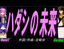 【GENBU&Renri】ハダシの未来【カバー曲】