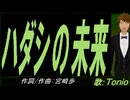 【TONIO】ハダシの未来【カバー曲】