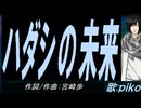 【PIKO】ハダシの未来【カバー曲】