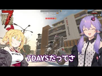 【7days to die】このクエストクリアすればゲームクリアってことでいいですか？【VOICEROID実況】